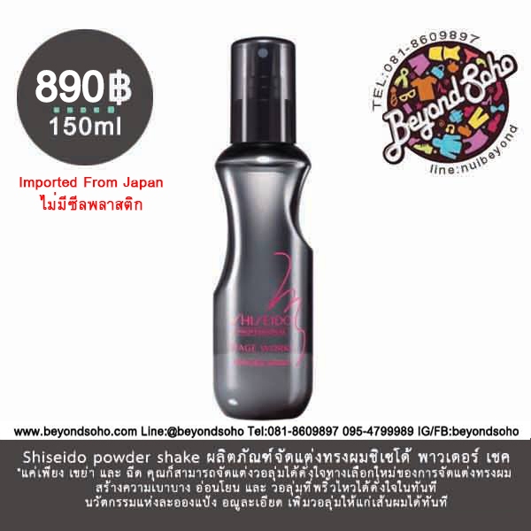 Shiseido Stage Works Powder Shake 150ML มีวอลลุ่มในทันที ชิเซโด้ สเปรย์จัดแต่งทรงผม
