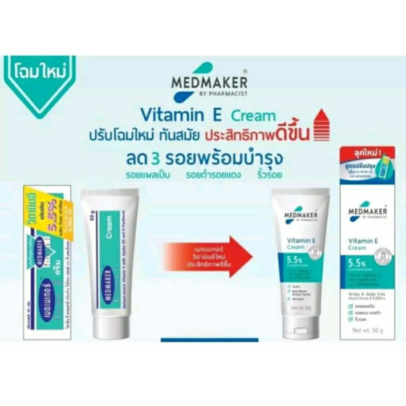 &แพ็คใหม่ MedMaker Vitamin E Cream เมดเมเกอร์ วิตามิน อี 20 / 50 G