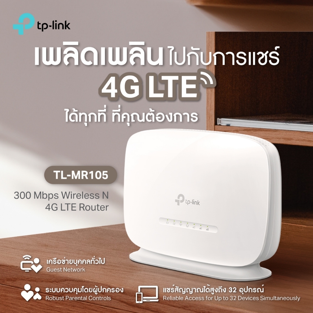 TP-Link TL-MR105 เราเตอร์ใส่ซิม4G 300 Mbps Wireless N 4G LTE Router  แชร์ไวไฟได้สูงสุด 32อุปกรณ์