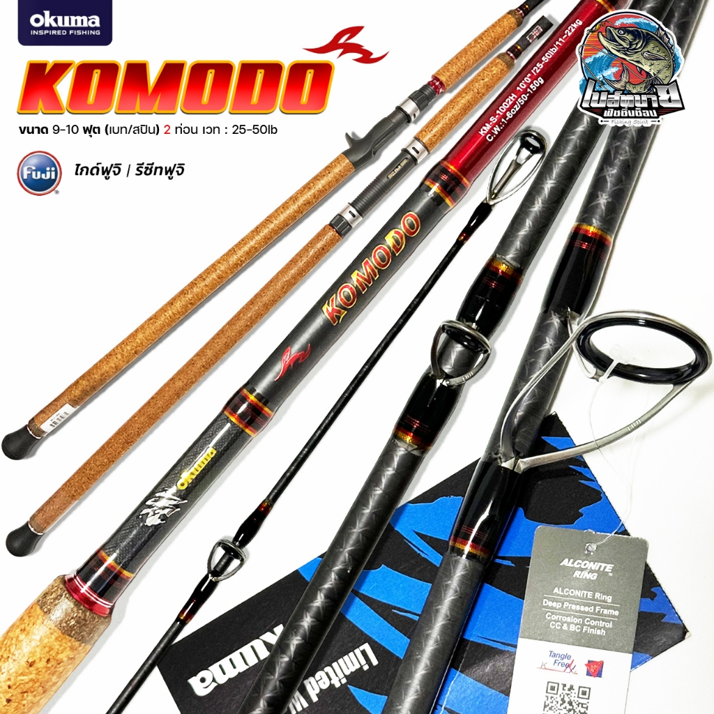 คันเบ็ดตกปลา คันหน้าดิน OKUMA Komodo 9/10 ฟุต 2 ท่อน (เบท/สปิน) ลายผ้า Super X-cross ตลอดทั้งคัน ไกด