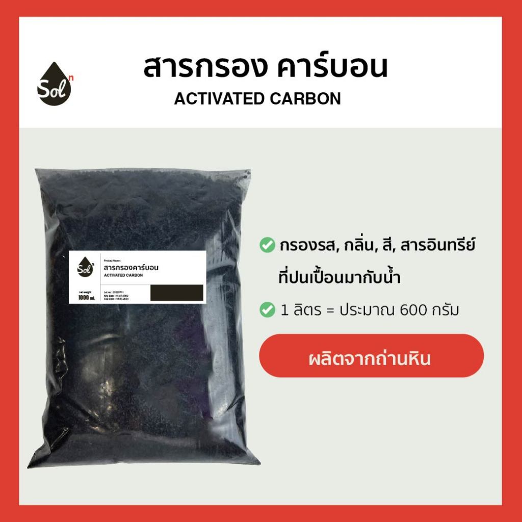[ถุงละ 1L] สารกรองน้ำ คาร์บอน ลดกลิ่นในน้ำ แบ่งขาย /Activated carbon