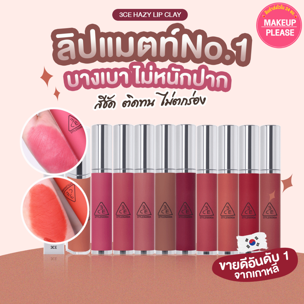 แท้💯ส่งไว🚀 3CE HAZY LIP CLAY 4g ทรีซีอี เฮซี ลิป เคลย์ ลิปแมตท์ สีชัด ติดทนมาก แมทต์ แมตต์ แมทท์  #new #VV