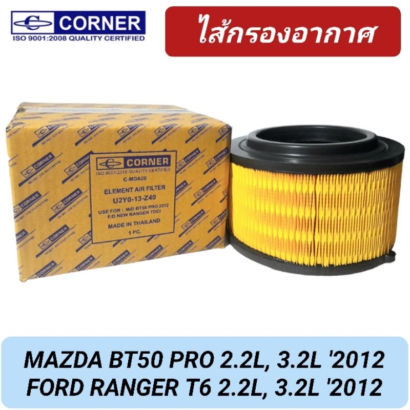 กรองอากาศ CORNER รถ MAZDA BT50 PRO,  FORD RANGER  T6, EVEREST 2.2L, 3.2L '2012 (U2Y0-13-Z40)