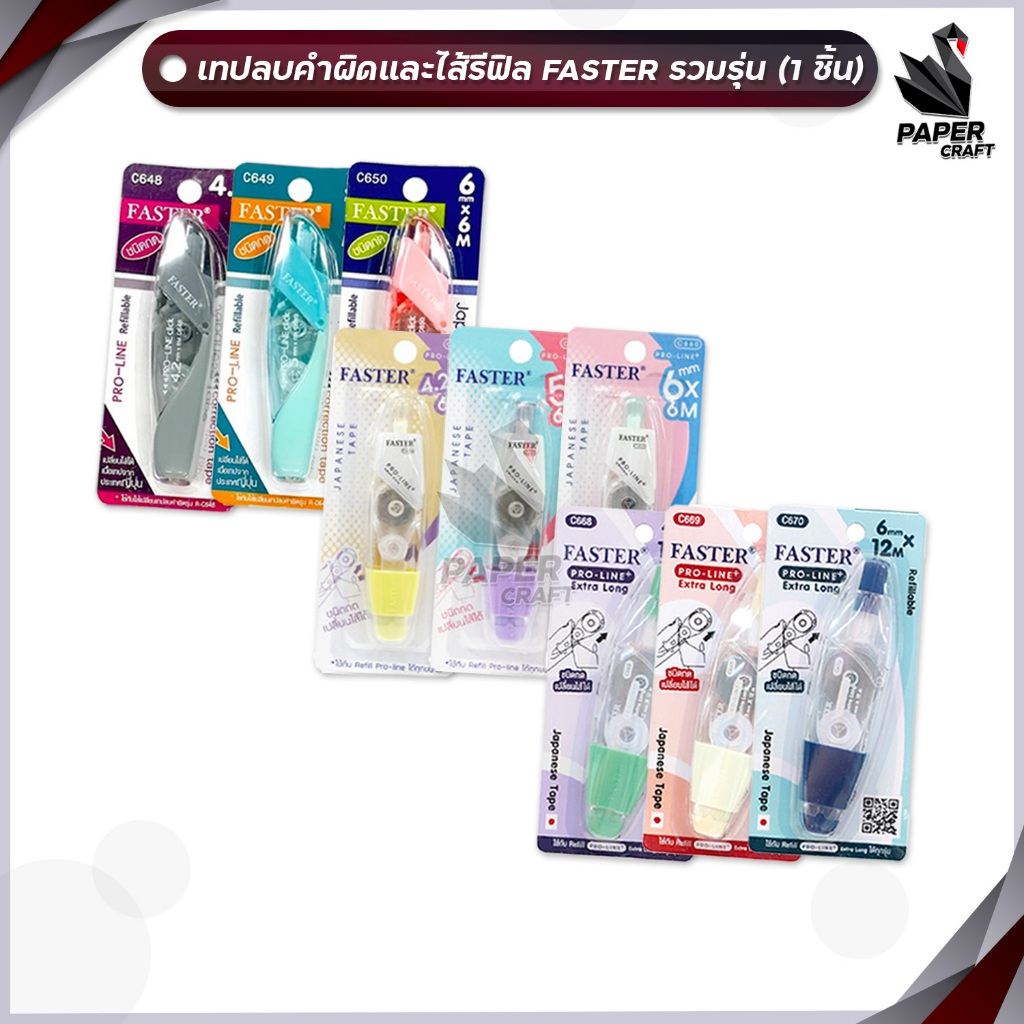 FASTER เทปลบคำผิดเปลี่ยนไส้ได้ รุ่น โปรไลน์พลัส PRO-LINE+, EXTRA LONG และ ไส้รีฟิล จำนวน 1 ชิ้น