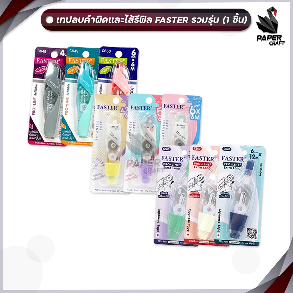 FASTER เทปลบคำผิดเปลี่ยนไส้ได้ รุ่น โปรไลน์พลัส PRO-LINE , PRO-LINE+, EXTRA LONG และ ไส้รีฟิล จำนวน 1 ชิ้น