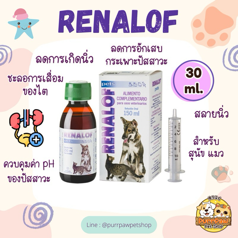 Renalof Pets Supplement สำหรับสุนัขและแมว 30 ml. สลายนิ่วและลดการกลับมาเป็นซ้ำของนิ่ว