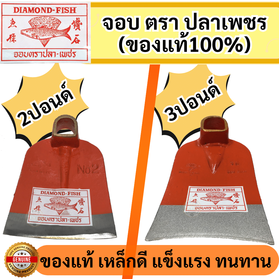 จอบ ตราปลาเพชร จอบ 2 ปอนด์ จอบ 3 ปอนด์ จอบขุดดิน จอบถากหญ้า Diamondfishจอบเกรดดี