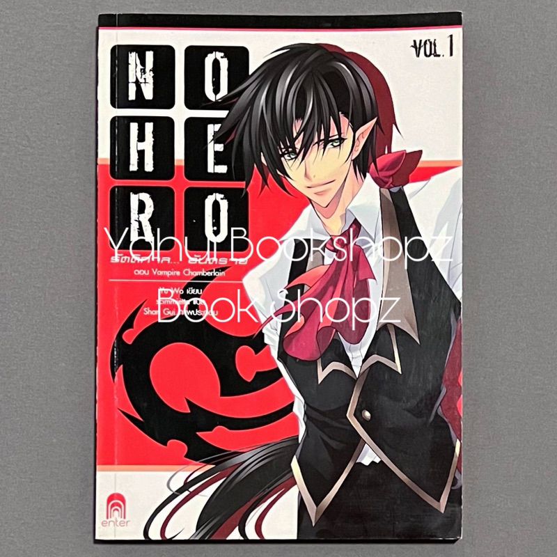 นิยาย No Hero 1-6 ไม่จบ (9 เล่มจบ) แฟนตาซี Yu Wo แจ่มใส เอ็นเธอร์ ขายแยก