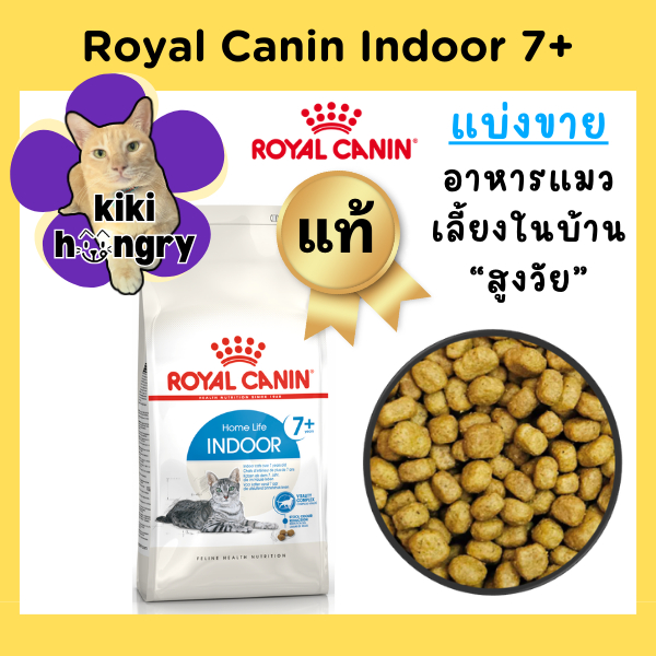 [แบ่งขาย] Royal Canin Indoor 7+  ถุงซิปล็อค รอยัลคานิน อาหารสำหรับแมวโต แมวสูงวัย แมวแก่ อายุ 7-12 ปี