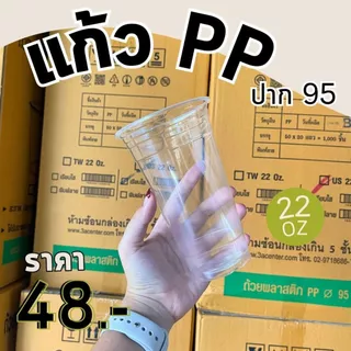 แก้วพลาสติกใส PP 22 ออนซ์ ปาก95 พร้อมฝา ทรงธรรมดา ราคาถูกมาก พร้อมส่ง!