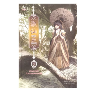 Learning Station - หนังสือบันทึกรักจอมนาง เล่ม 1-3 + ฉบับพิเศษ (4 เล่มจบ) (ได้ทั้งหมด 4 เล่ม) (นิยาย)