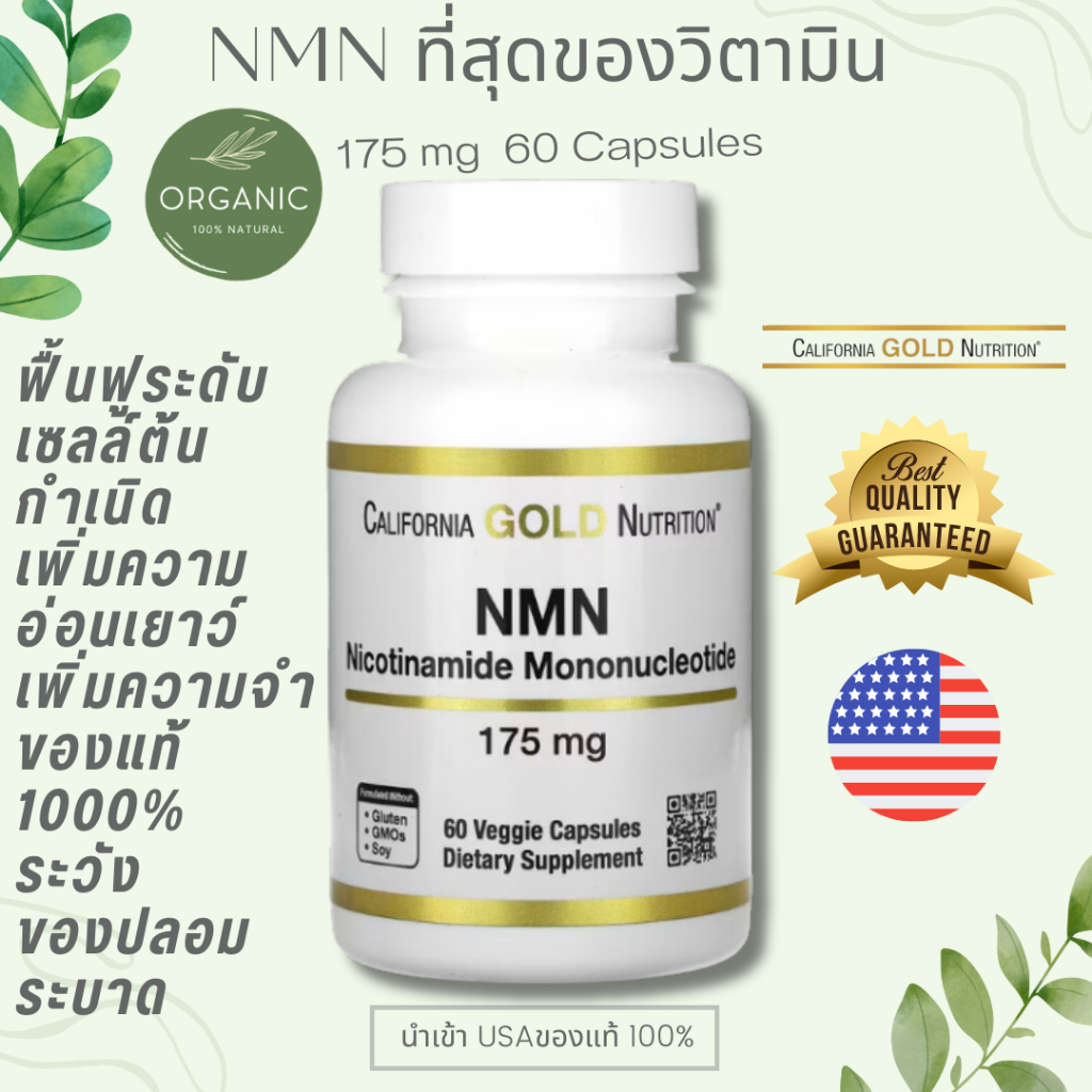 [ของแท้ 100%] California NMN 175 Mg 60Vcap ชะลอวัยเซลล์ ต้านชรา ต้านผิวริ้วรอย ปรับปรุงการนอน