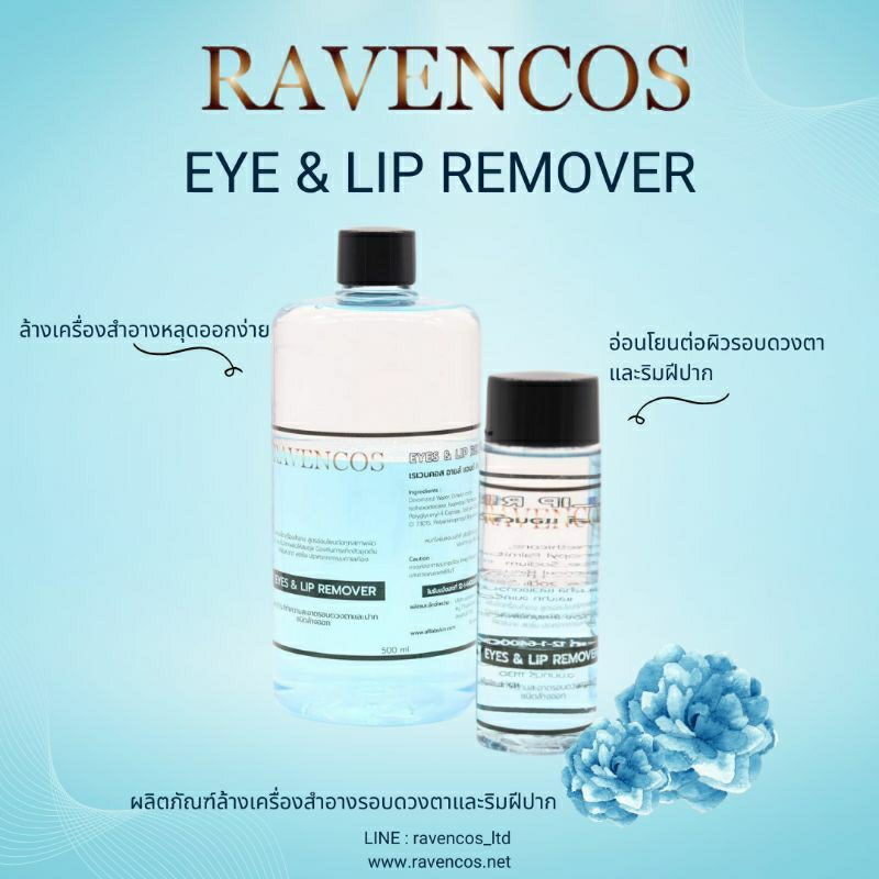 Eye & lip remover โลชั่นเช็ดเครื่องสำอาง อายล์ แอนด์ ลิป รีมูฟเวอร์