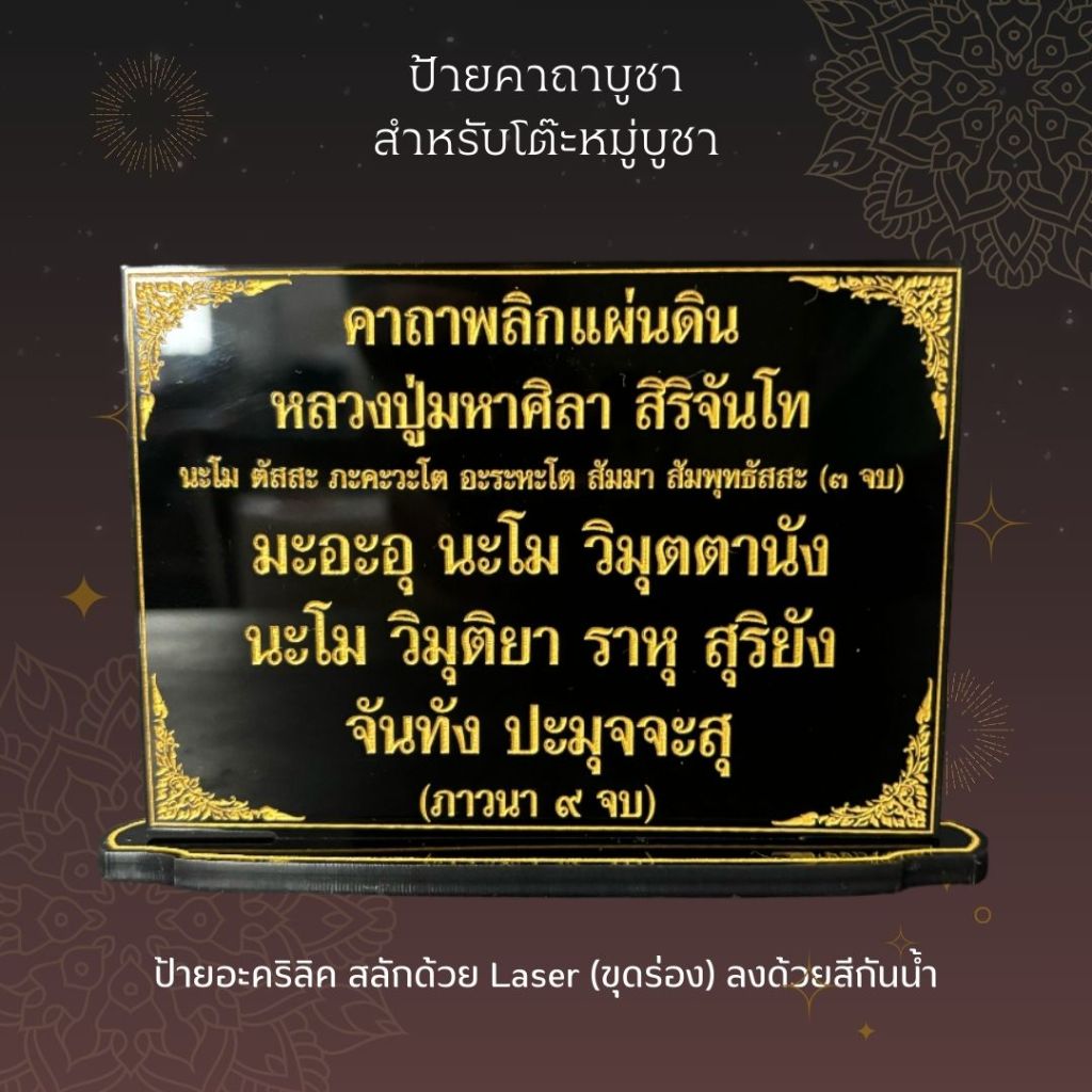 ป้ายคาถาบูชา คาถาบูชาพลิกแผ่นดิน หลวงปู่ศิลาสิริจันโท สำหรับโต๊ะหมู่บูชา