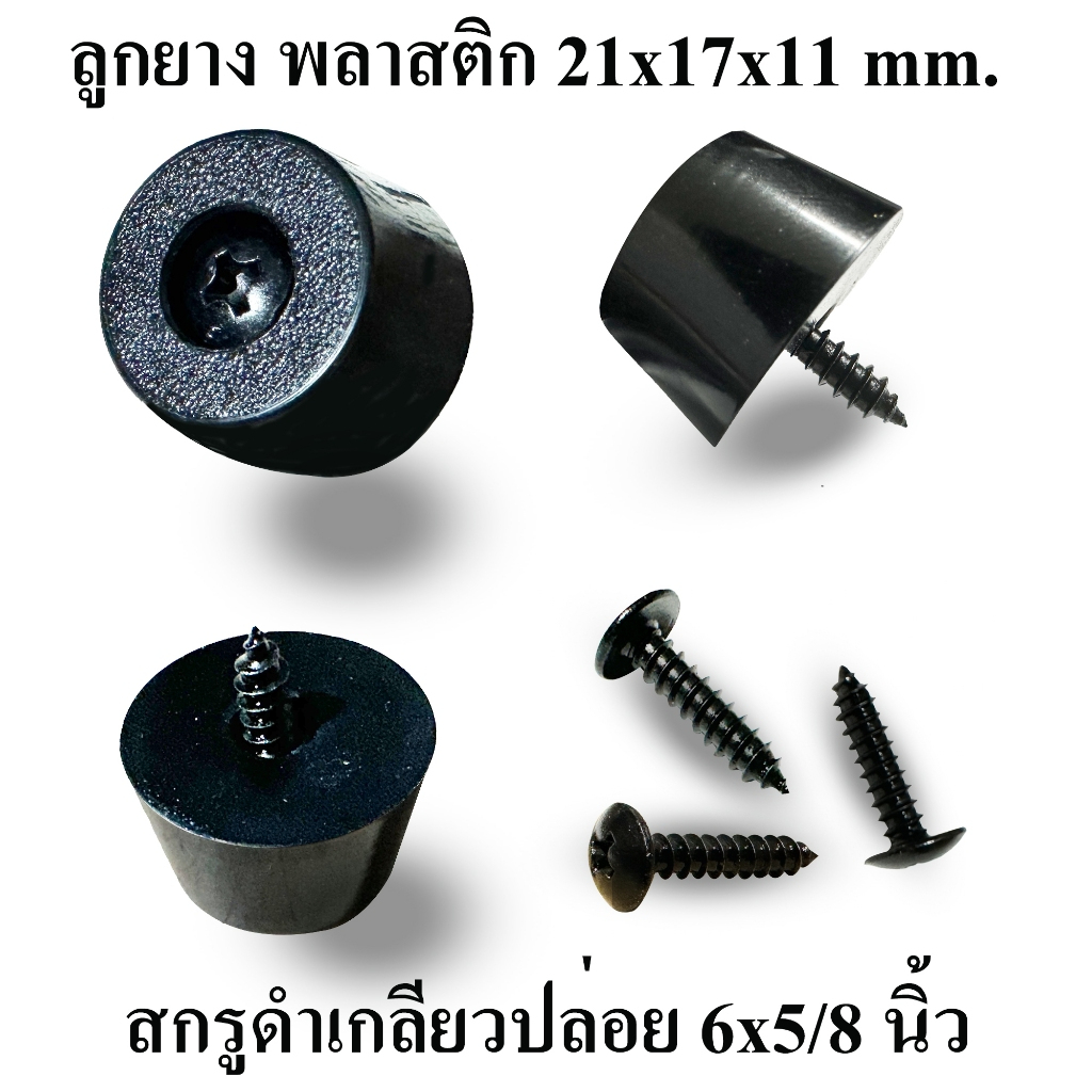 ลูกยาง NBR+พลาสติก PVC ขนาด 21x17x11 มม.พร้อมสกรูเกลียวปล่อยชุบดำ 6x5/8 นิ้ว รองกล่อง รองตู้ลำโพง งาน DIY ตู้ลำโพงบลูทูธ