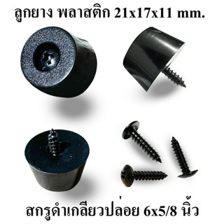 ลูกยาง NBR+พลาสติก PVC ขนาด 21x17x11 มม.พร้อมสกรูเกลียวปล่อย…