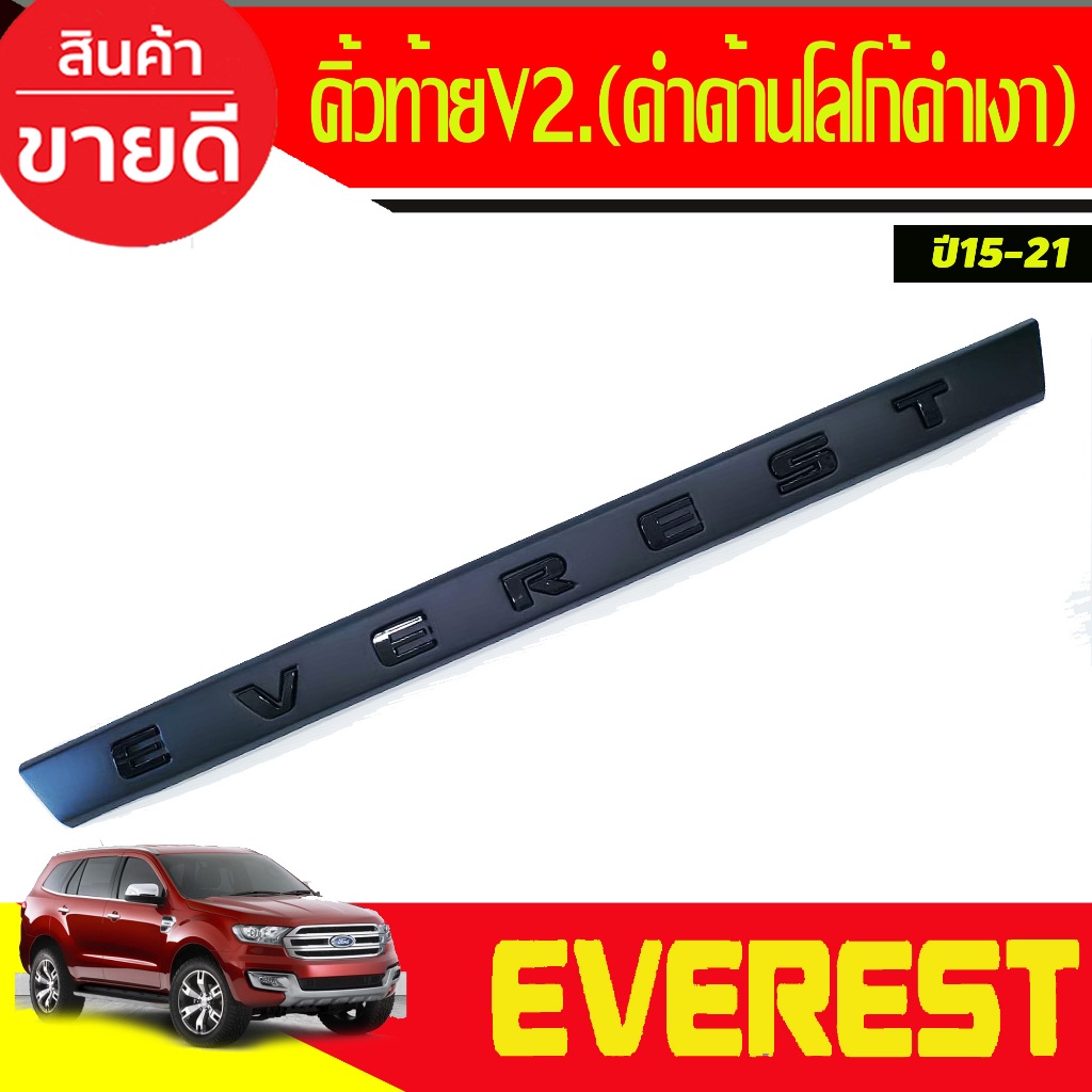คิ้วฝากระโปรงท้าย ครอบคิ้วท้าย (V2.) สีดำด้าน - โลโก้ดำเงา ฟอร์ด Ford Everest 2015 -2018- 2021 ใส่ร่วมกันได้ทุกปี A