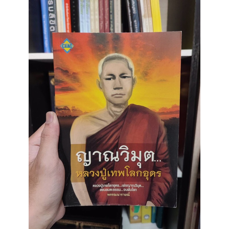 ญาณวิมุต หลวงปู่เทพโลกอุดร