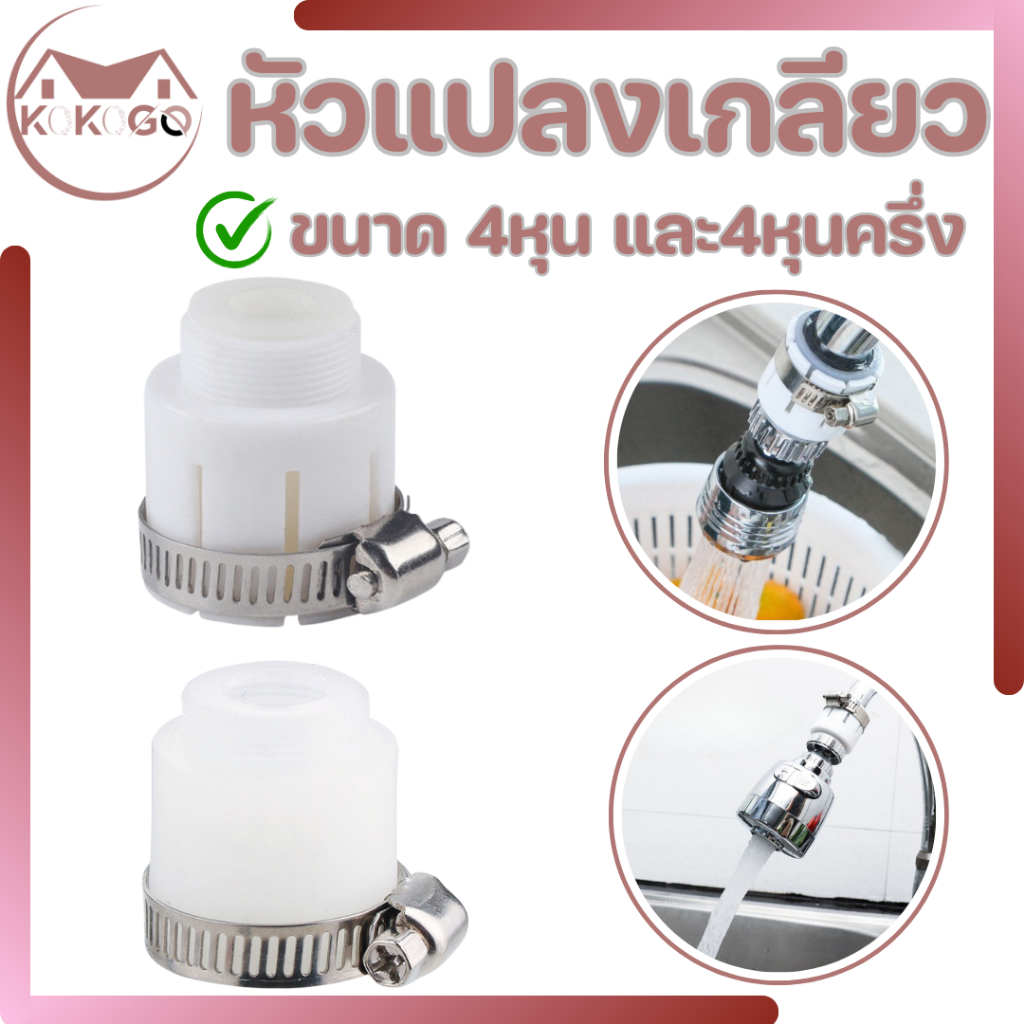 หัวแปลงก๊อกน้ำ ให้ใช้ได้กับทุกก๊อก ใช้ในกรณีที่ต้องการแปลงหัวก๊อกในการต่ออุปกรณ์ดครื่องใช้ต่างๆ