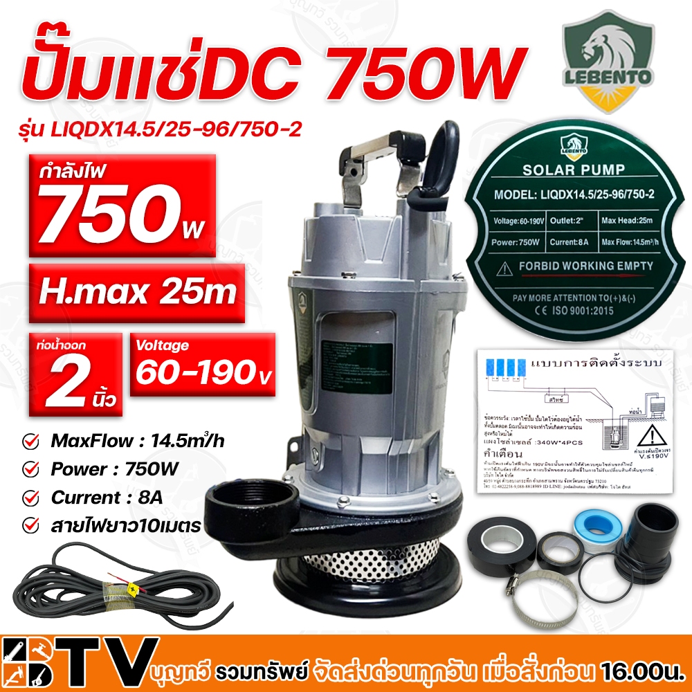 ปั๊มแช่ Lebento DC 750W 2นิ้ว รุ่น LIQDX14.5/25-96/750-2 ท่อน้ำออก 2 นิ้ว รับประคุณภาพ มีบริการเก็บเงินปลายทาง