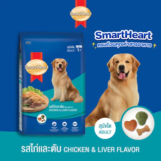 สมาร์ทฮาร์ท อาหารสุนัข สุนัขโต รสไก่และตับ 20 กก. / SmartHeart Adult Chicken & Liver 20kg