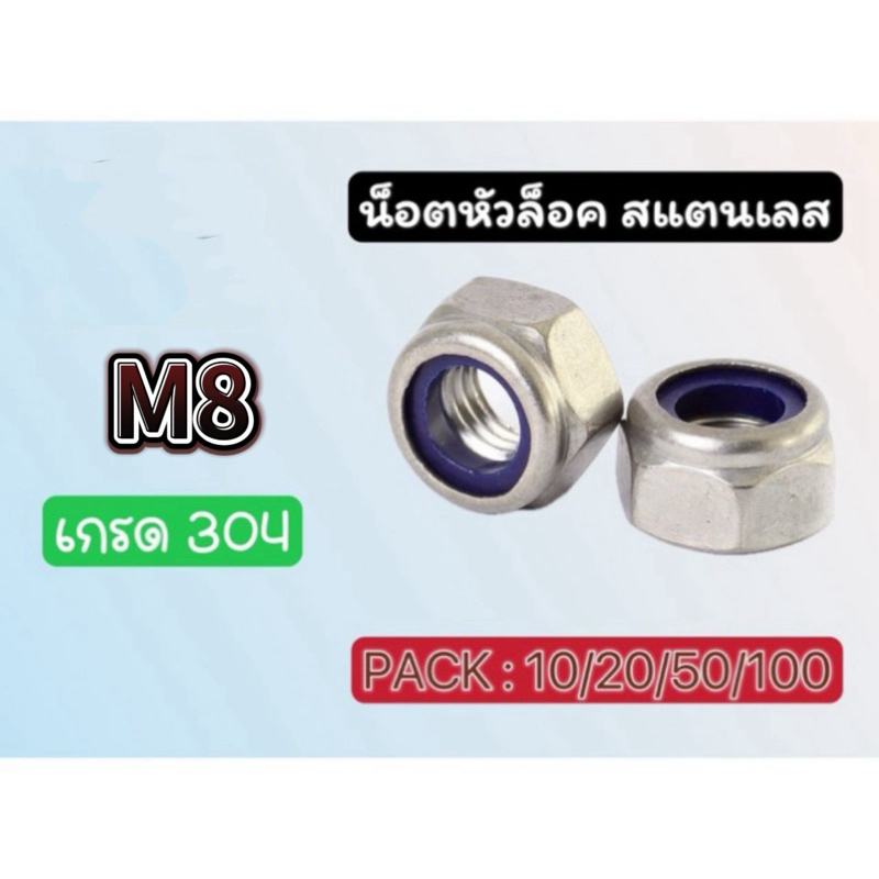 (pack/10ตัว) นอตล็อค นอตกันคลาย สแตนเลสเกรด304 ขนาดM8 แพค 10 ตัว ชิ้น