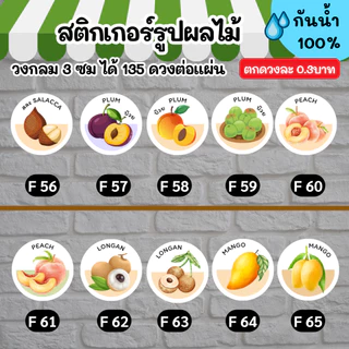 🔥สติกเกอร์กันน้ำ 100%💦 ผลไม้ นานาชนิด ออกแบบฟรี🔥 ขนาด 3 ซม
