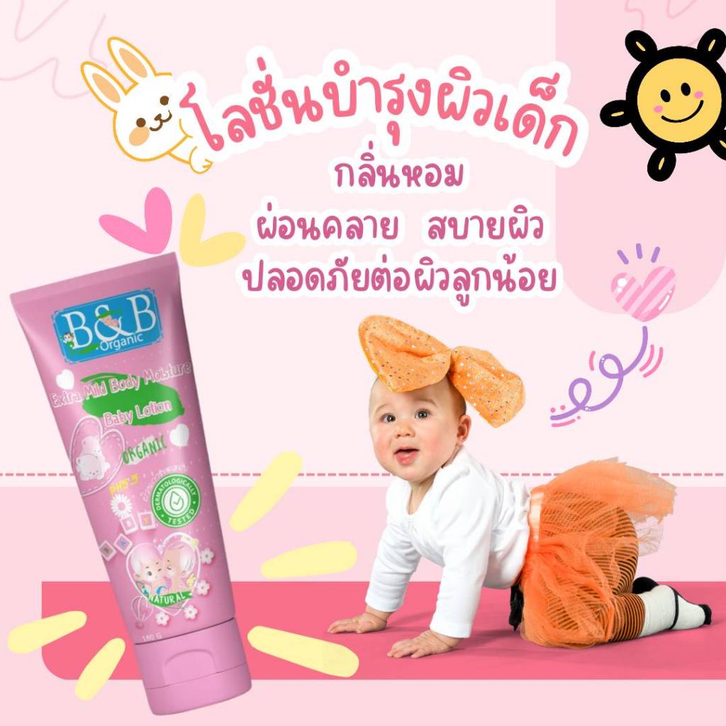 B&B Extra Mild Body MoistureBaby Lotion โลชั่นเด็กช่วยป้องกันผดผื่นและสาเหตุการคัน