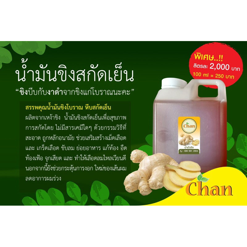 น้ำมันขิงโบราณสกัดเย็น 100ml 250บาท