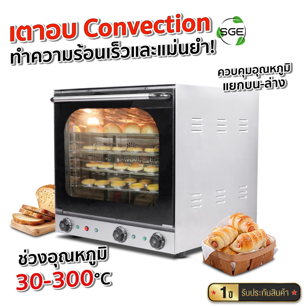 SGE เตาอบ convection รุ่น OVC-INW-ECO มี 2 ขนาด 50,110 ลิตร ปรับอุณหภูมิอิสระ อุณหภูมิสูงสุด 300°C