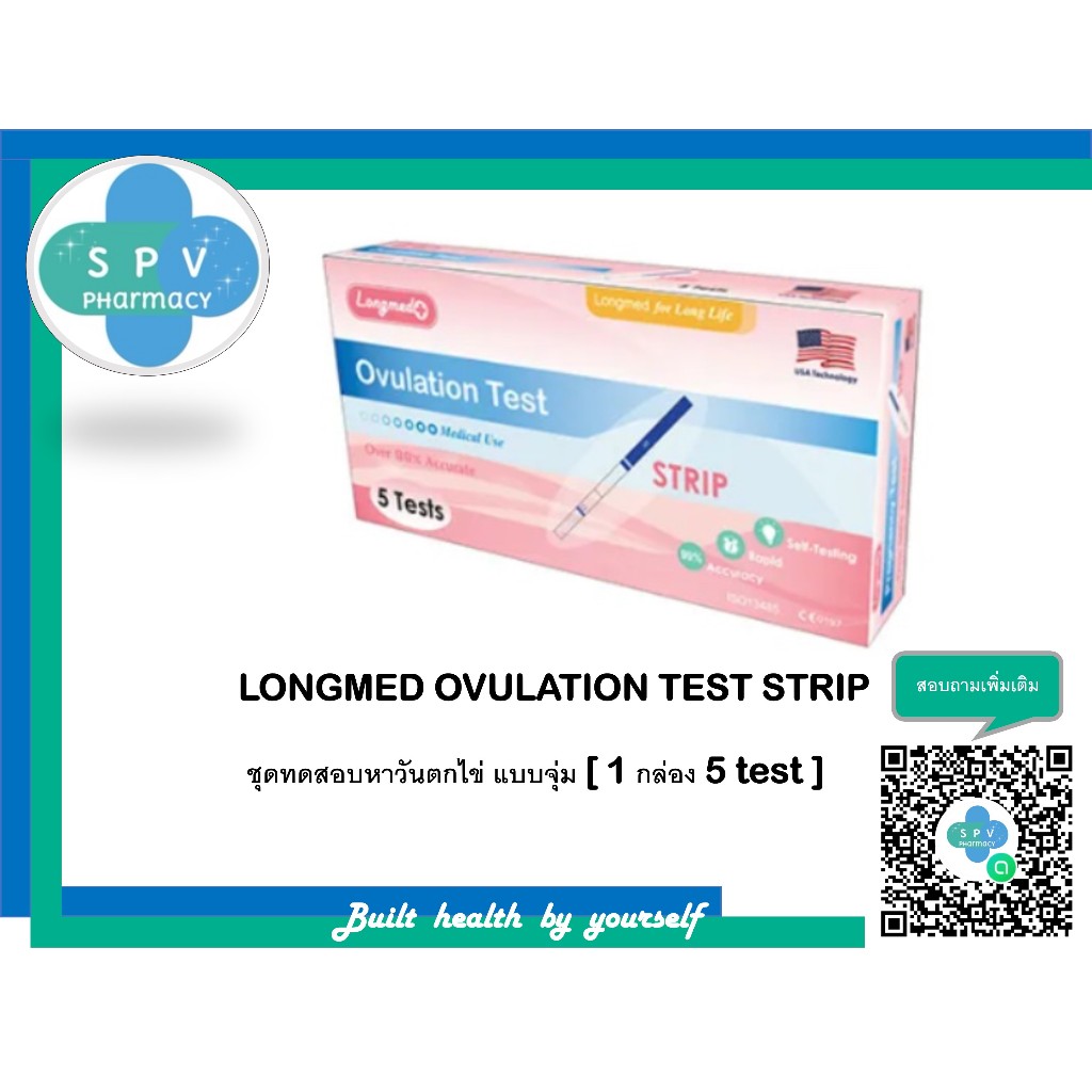 LONGMED OVULATION TEST STRIP   ชุดทดสอบหาวันตกไข่ แบบจุ่ม [ 1 กล่อง 5 test ]