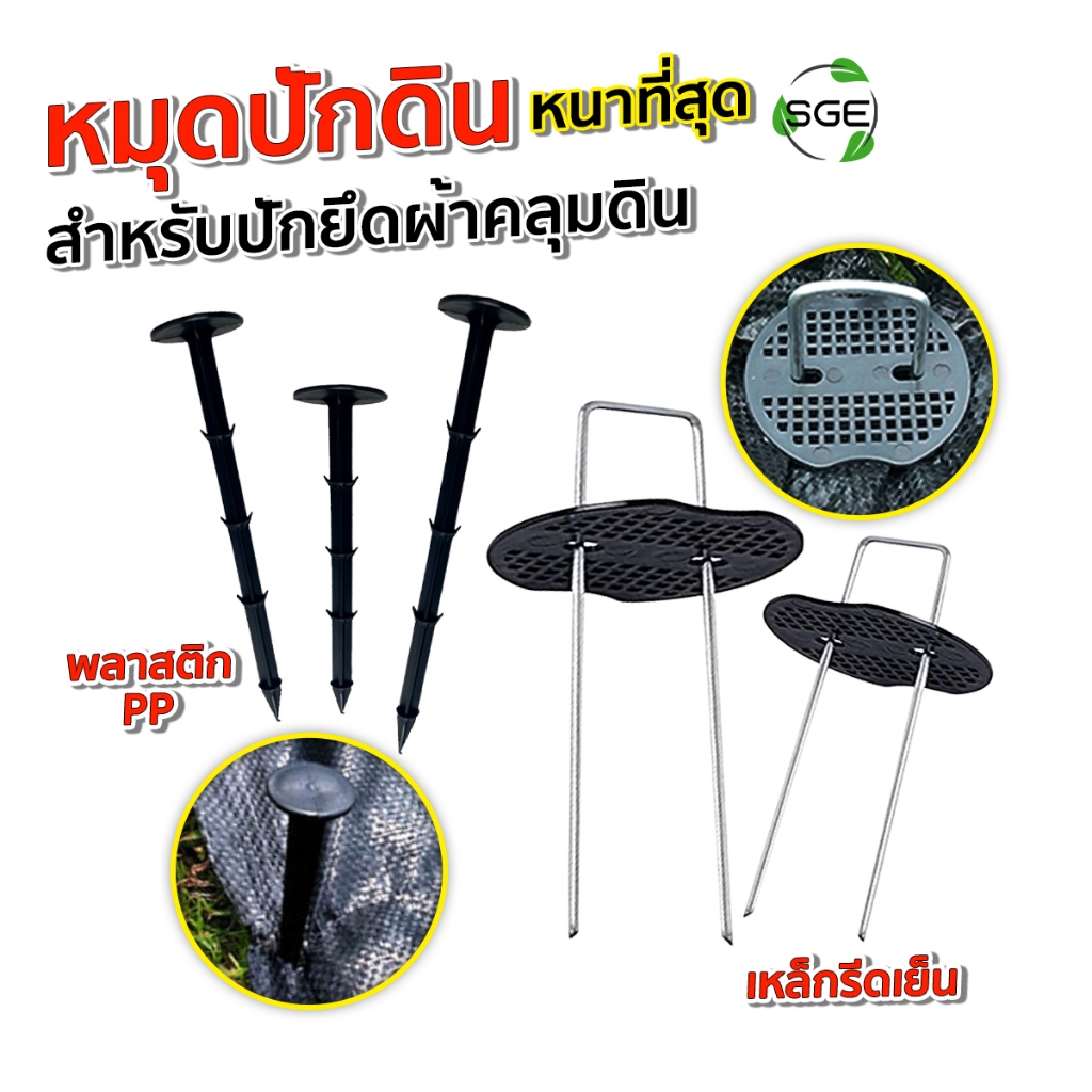 SGE หมุดยึด U หมุดปักดิน ปักผ้าคลุมดิน รุ่น SCS-N วัสดุพลาสติด และ เหล็ก ยึดแน่นไม่หลุด คุณภาพสูง