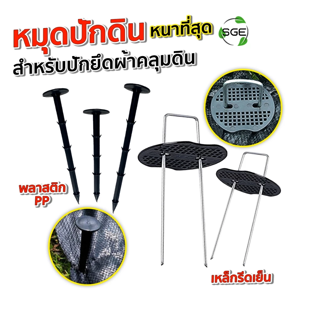 SGE หมุดยึด U หมุดปักดิน ปักผ้าคลุมดิน รุ่น SCS-N วัสดุพลาสติก และ เหล็ก ยึดแน่นไม่หลุด คุณภาพสูง