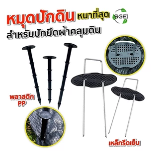 SGE หมุดยึด U หมุดปักดิน ปักผ้าคลุมดิน รุ่น SCS-N วัสดุพลาสติก และ เหล็ก ยึดแน่นไม่หลุด คุณภาพสูง