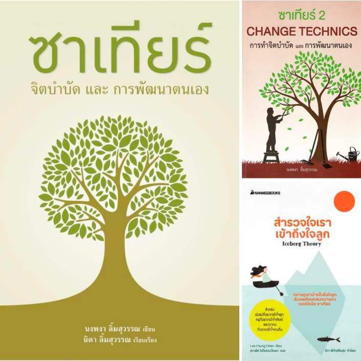 3 ปกหนังสือที่ใช้แนวทางของ "เวอร์จิเนีย ซาเทียร์" : ซาเทียร์ เล่ม 1, ซาเทียร์ เล่ม 2 และสำรวจใจเรา เข้าถึงใจลูก