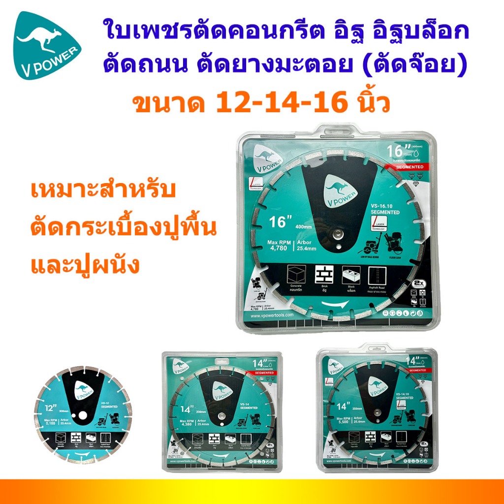 VPOWER ใบเพชรตัดคอนกรีต อิฐ อิฐบล็อก ตัดถนน ตัดยางมะตอย (ตัดจ๊อย) ขนาด 12-14-16 นิ้ว (มีตัวเลือกด้าน