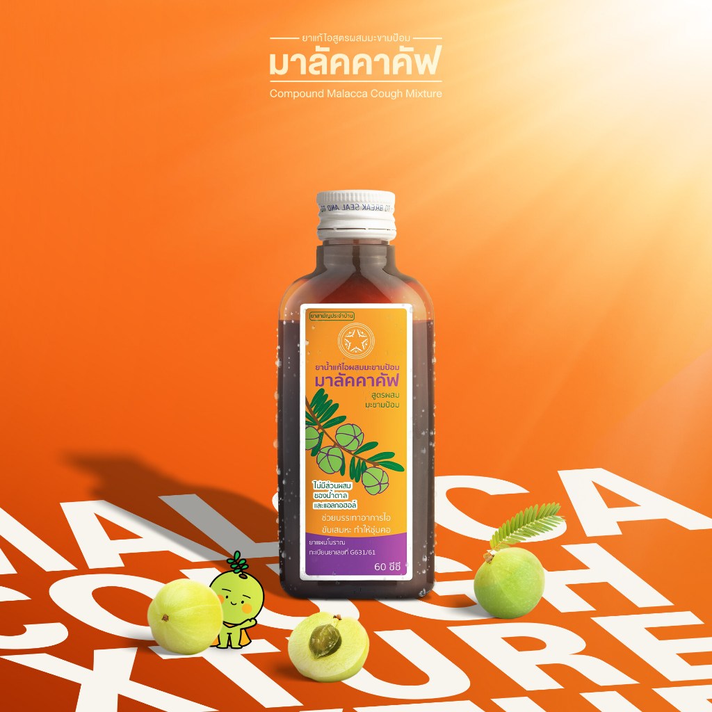 (ยกแพ๊ค 6 ขวด) malakka Cough  มาลัคคาคัฟ 60 cc ผสมมะขามป้อม ไม่มีน้ำตาล หวานอมเปรี้ยว ชุ่มคอ
