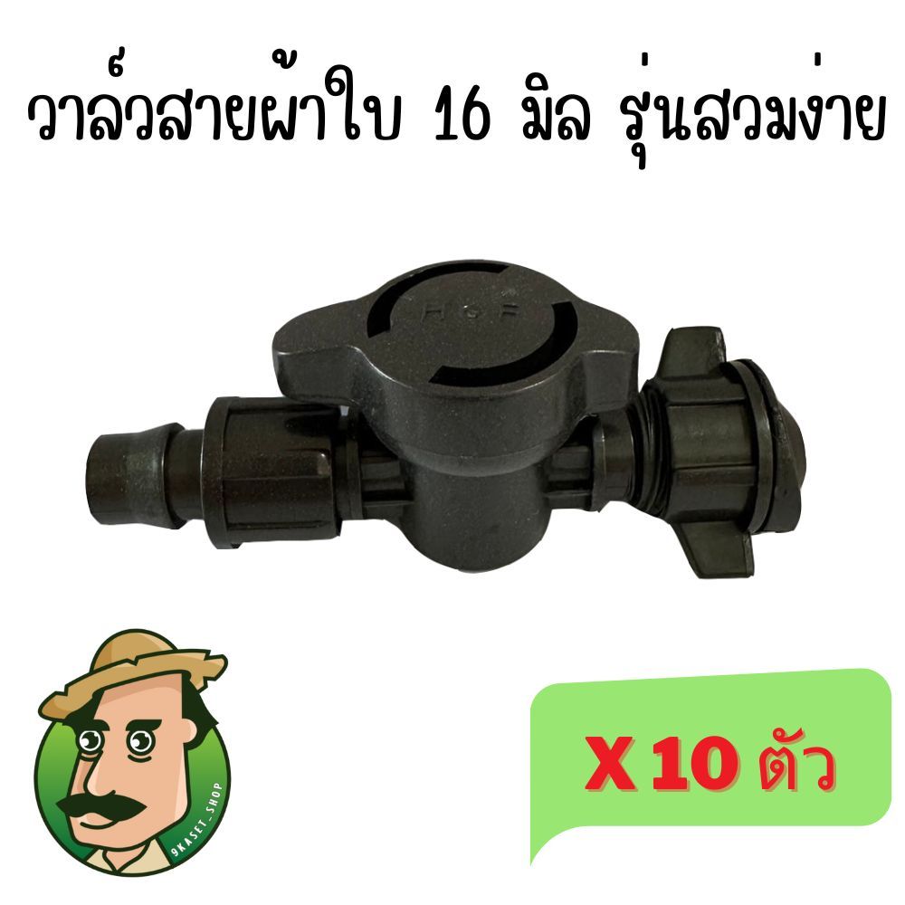 วาล์วผ้าใบรุ่นใหม่ สวมสายส่งน้ำ ขนาด 16 มิล 10 ตัว