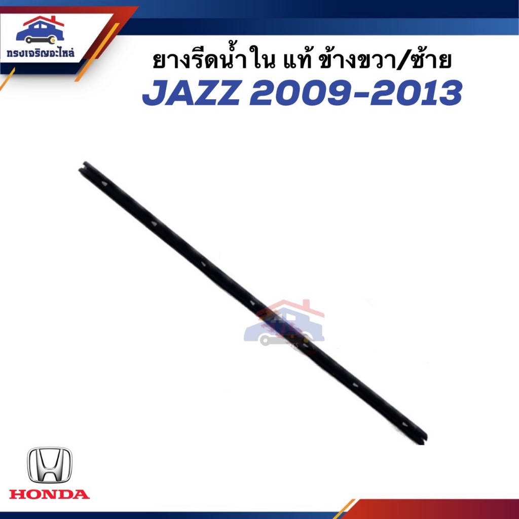 (แท้💯%) ยางรีดน้ำใน / คิ้วรีดน้ำประตูใน Honda Jazz”2009-2013 GE