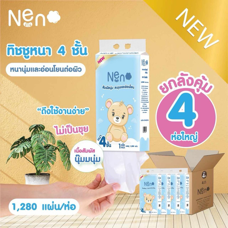 ซื้อ Neno หมี [1 ลัง 4 ห่อ] ทิชชู่แบบดึงแขวนได้ หนานุ่ม ไม่ยุ่ยง่าย กระดาษทิชชู่ หนา 4 ชั้น 1280 แผ่น(แถมฟรีที่ติดผนัง)