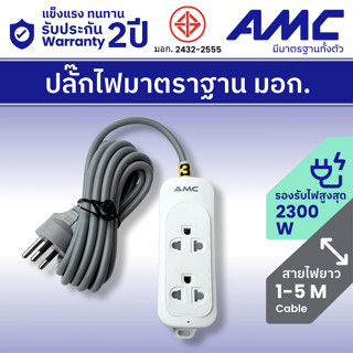 AMC รางปลั๊กไฟ 2 ช่อง ไม่มีสวิตซ์ ยาว 1-5 เมตร มาตราฐาน มอก.…