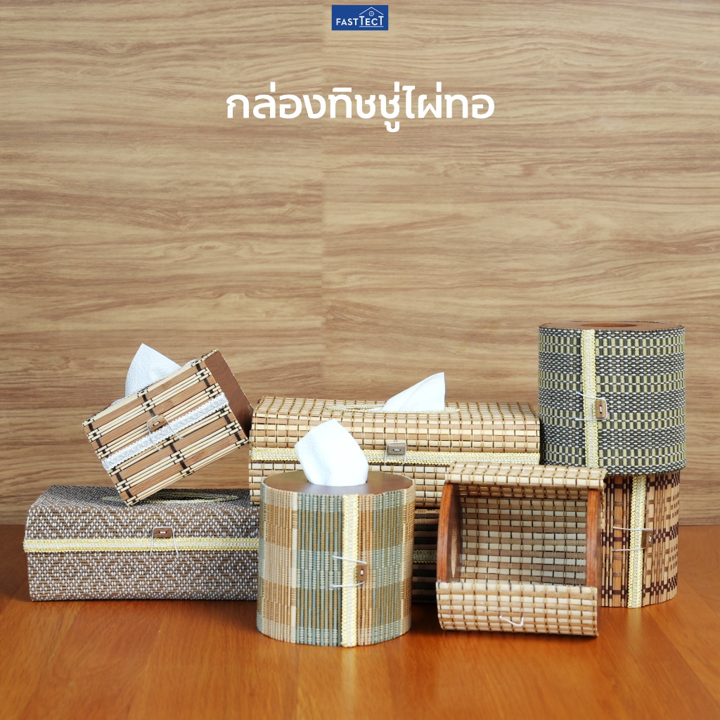 FASTTECT กล่องทิชชู่ไผ่ทอ - สร้างบรรยากาศ ให้มื้ออร่อย