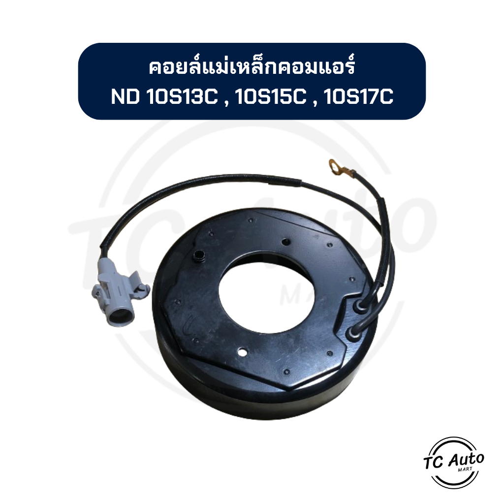 คอยล์แม่เหล็ก คอมแอร์ ND 10S13C , 10S15C , 10S17C (แบบสาย) คอยล์คลัช