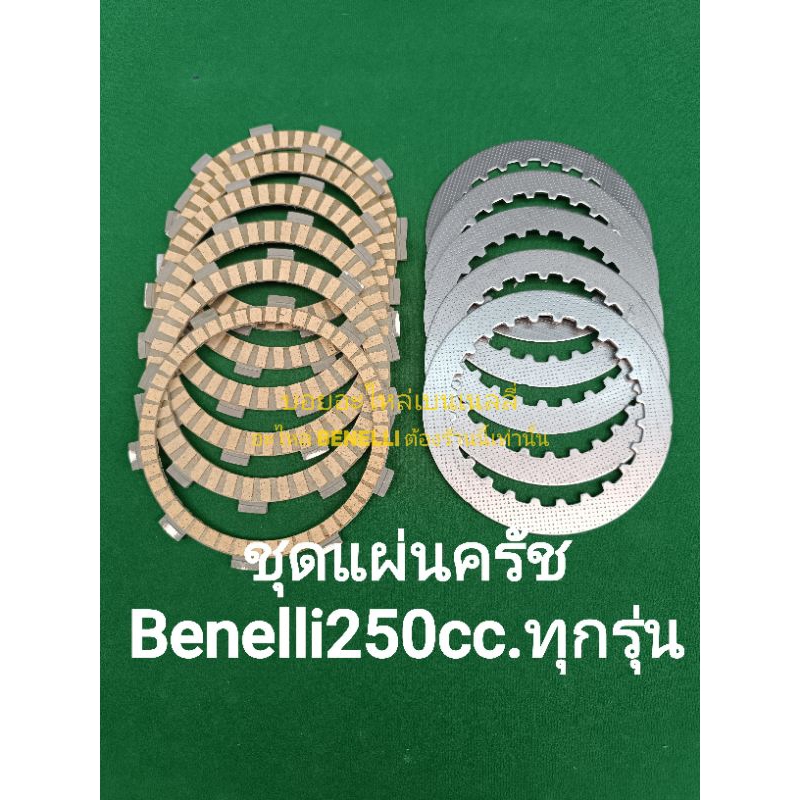 (B20) Benelli​ TNT25, Leoncino 250,TRK251 แผ่นครัช​ ผ้าครัช ตรงรุ่น