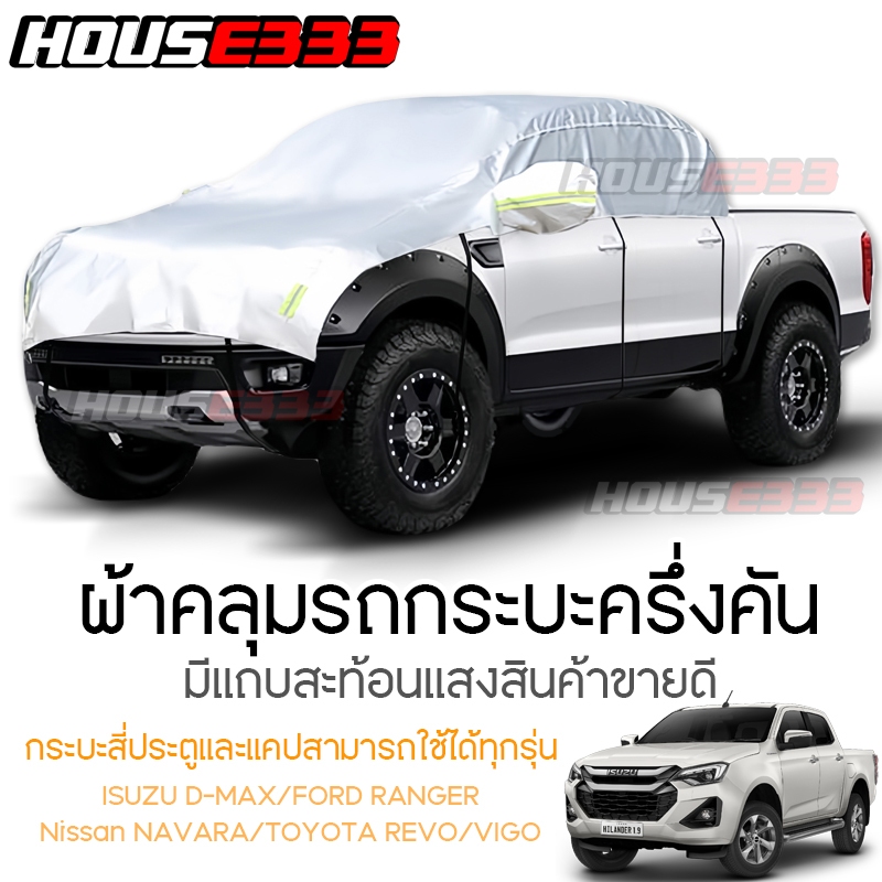 ผ้าคลุมรถกระบะครึ่งคันอย่างดีเหมาะสำหรับ pickup ทุกรุ่นกันน้ำ/แดด/ฝุ่น ปกป้องชุดสีรถอย่างดีไม่ทำให้เกิดริ้วรอย ด่วน!!!!!