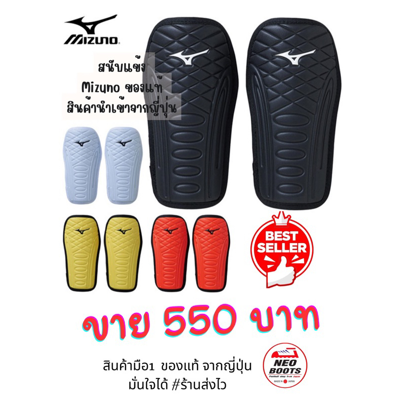 สนับแข้งของ mizuno ของแท้
