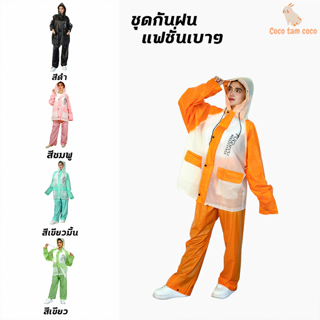 cocotamcoco ชุดกันฝน ป้องกันพายุฝน แถบสีอักษร ชุดกันฝนอย่างดีหนาๆ ชุดกันฝนขี่มอเตอร์ไซค์ เสื้อกันฝน ผู้ใหญ่