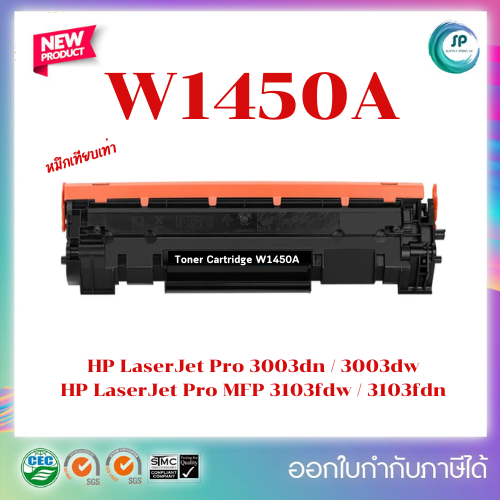 "มีของ" *หมึกเทียบเท่า HP W1450A (145A) สำหรับเครื่อง HP LaserJet Pro 3003dn/3003dw/3103fdw/3103fdn 