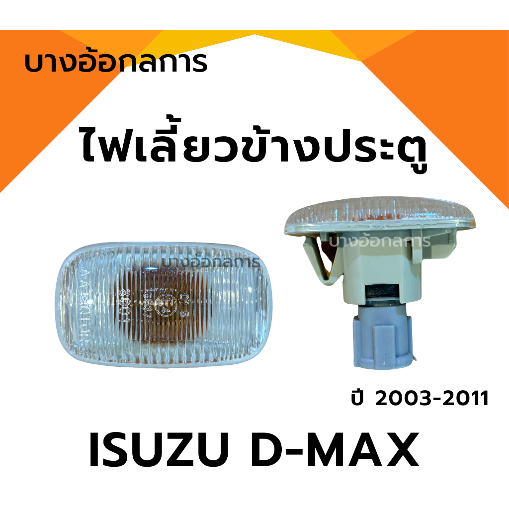 ไฟเลี้ยวข้าง ไฟเลี้ยว ไฟเลี้ยวแก้ม อีซูซุดีแม็ก ISUZU D-MAX ปี03-11 เลนส์ขาว A.A MOTOR