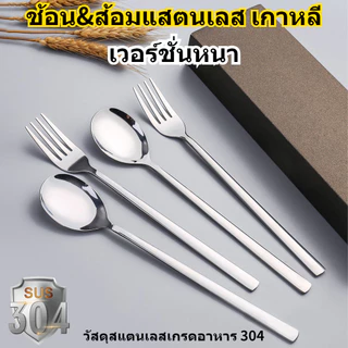🚚COD+จัดส่งฟรี🚚ช้อน&ส้อม-เกาหลี-แสตนเลส/1คู่-ยาว 21.6 ช้อนสแตนเลสหนา ซมเนื้อสแตนเลสตัน ช้อนกลม ช้อนซุป